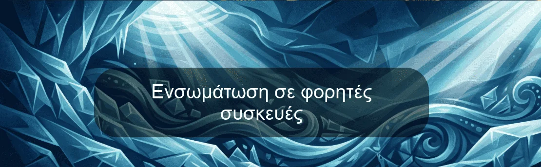 Ενσωμάτωση σε φορητές συσκευές