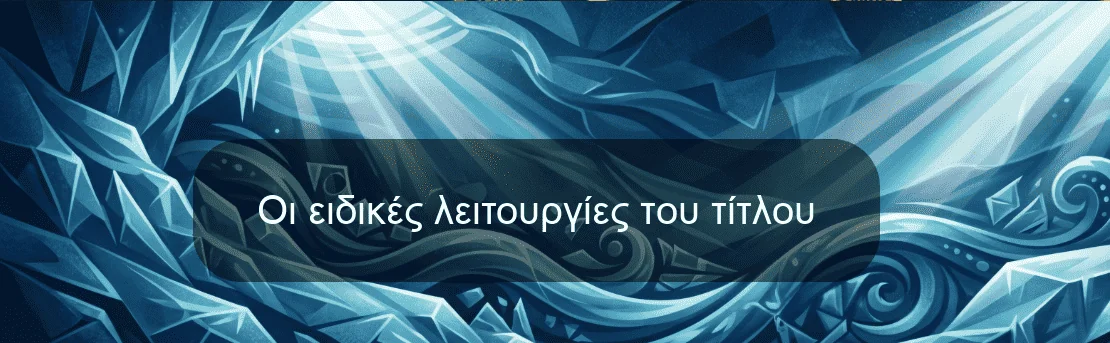 Οι ειδικές λειτουργίες του τίτλου