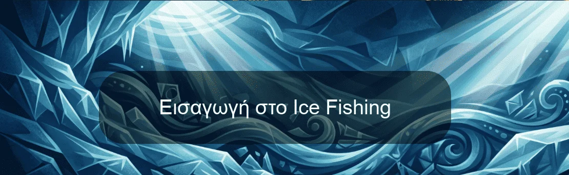 Εισαγωγή στο Ice Fishing